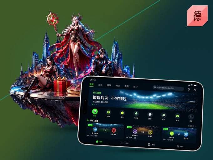 装上德赢体育 APP，热门赛事不缺席